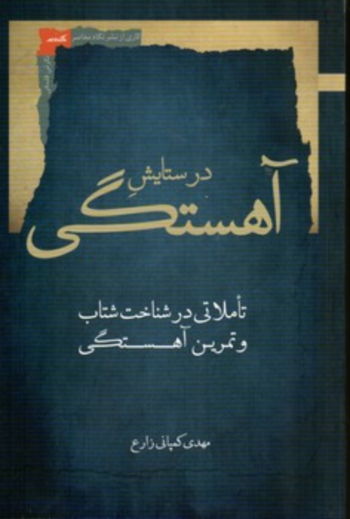 تصویر  در ستایش آهستگی (رقعی-شمیز)